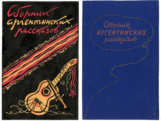 Толоконников Анатолий Алексеевич. Лот из двух эскизов обложки «Сборник аргентинских рассказов» 